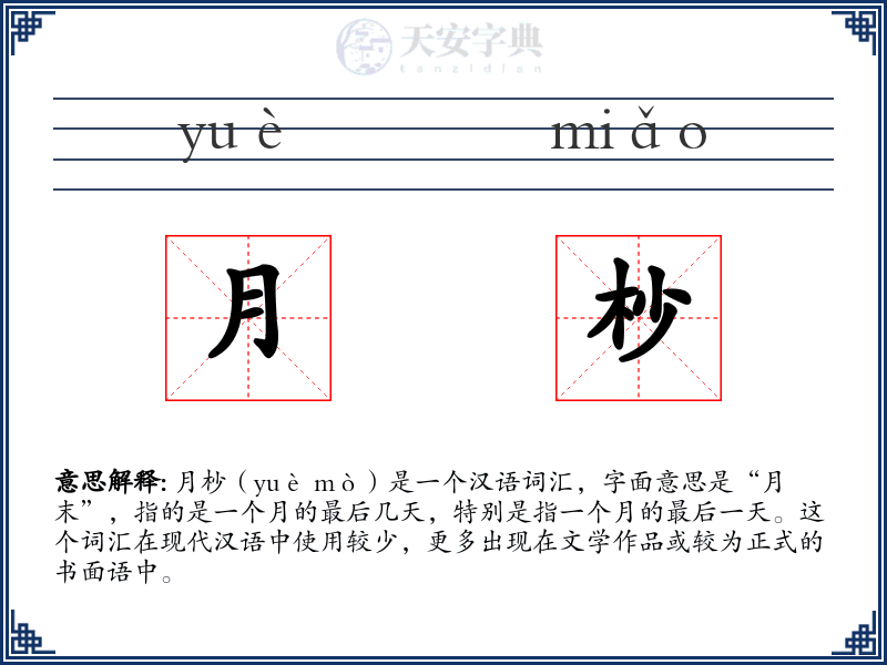 月杪