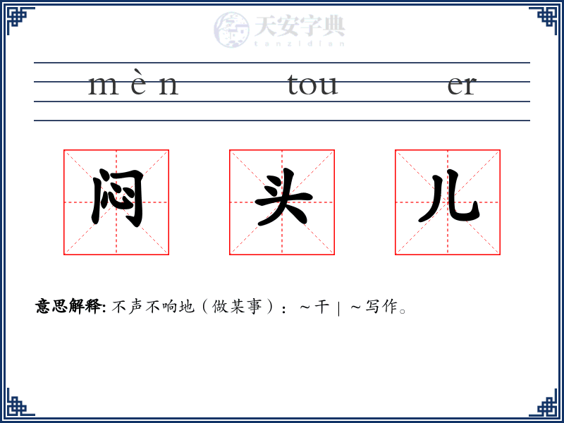 闷头儿