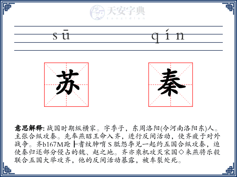 苏秦