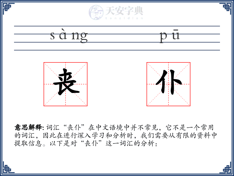 丧仆