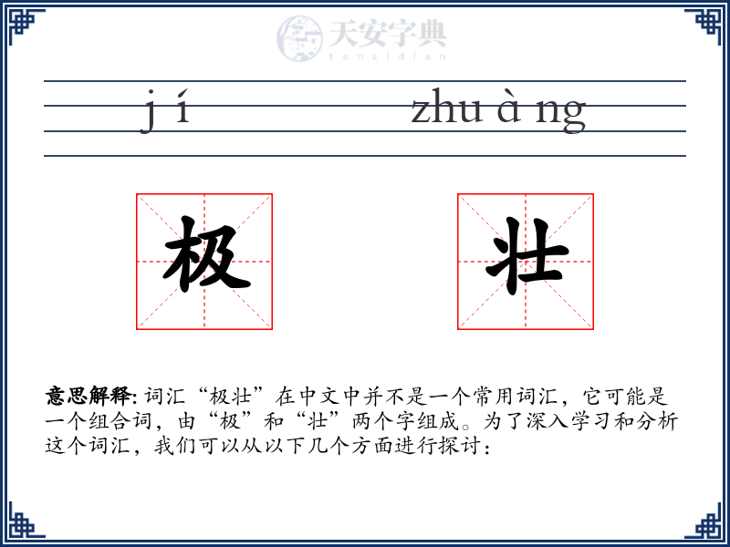 极壮