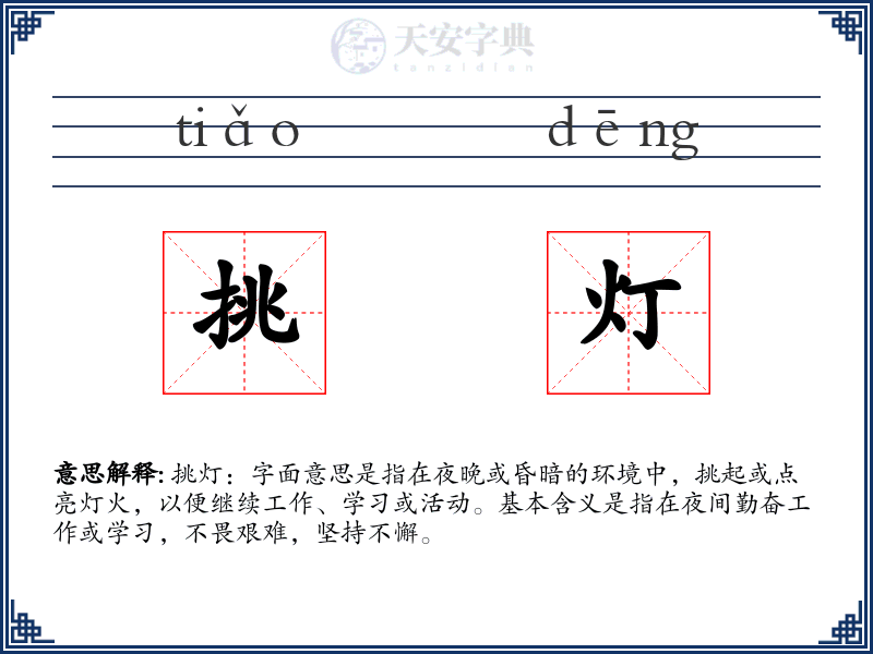挑灯