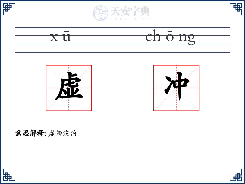 虚冲