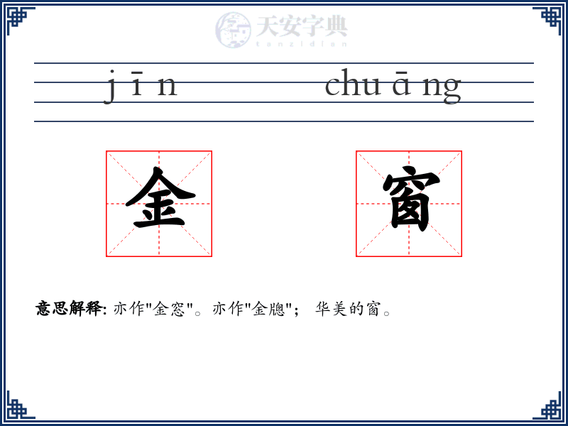 金窗