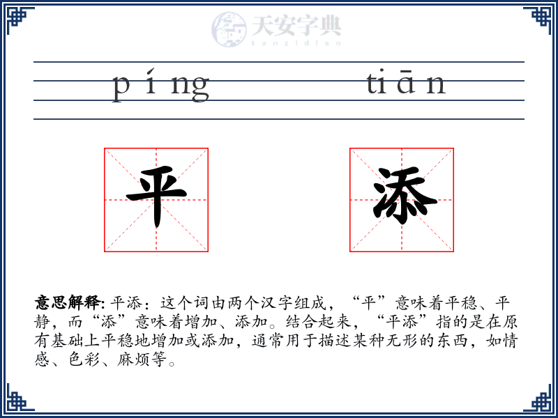 平添