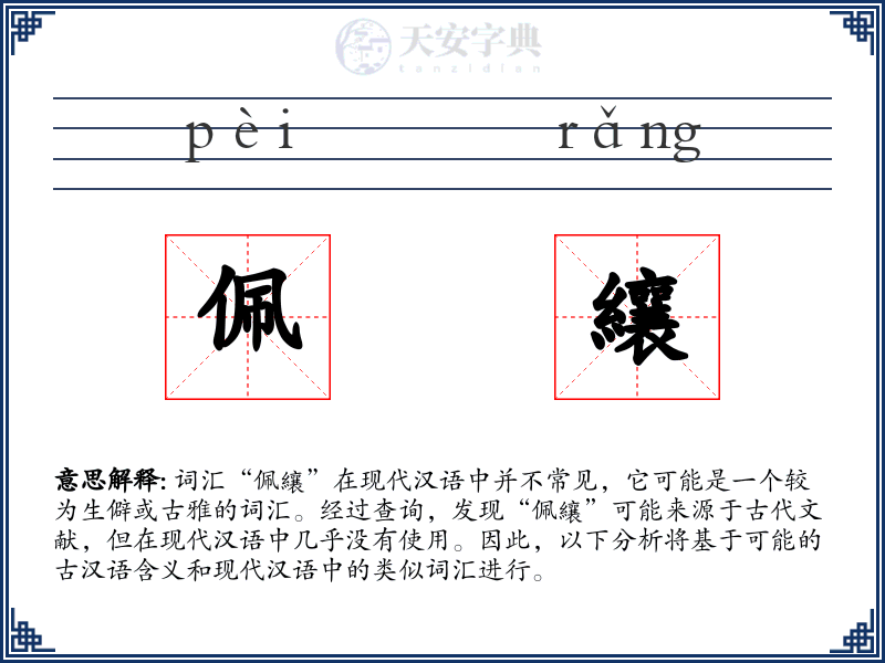佩纕