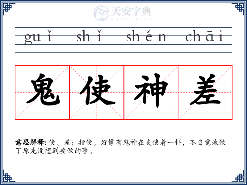 鬼使神差
