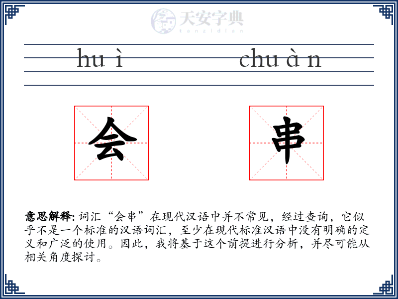 会串