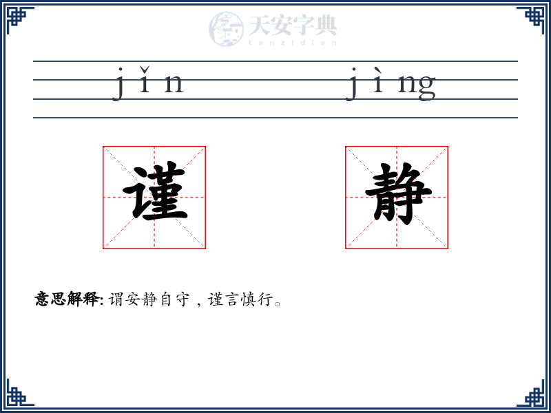 谨静