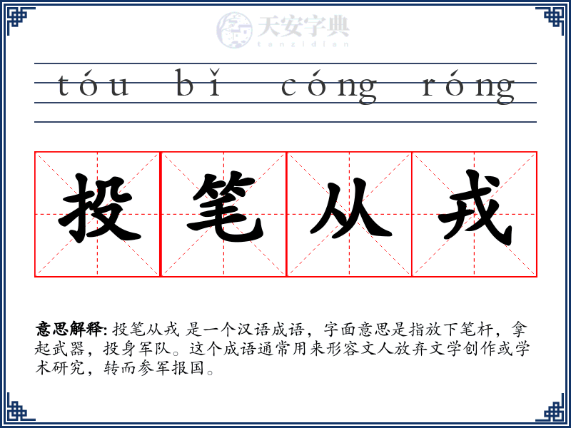 投笔从戎