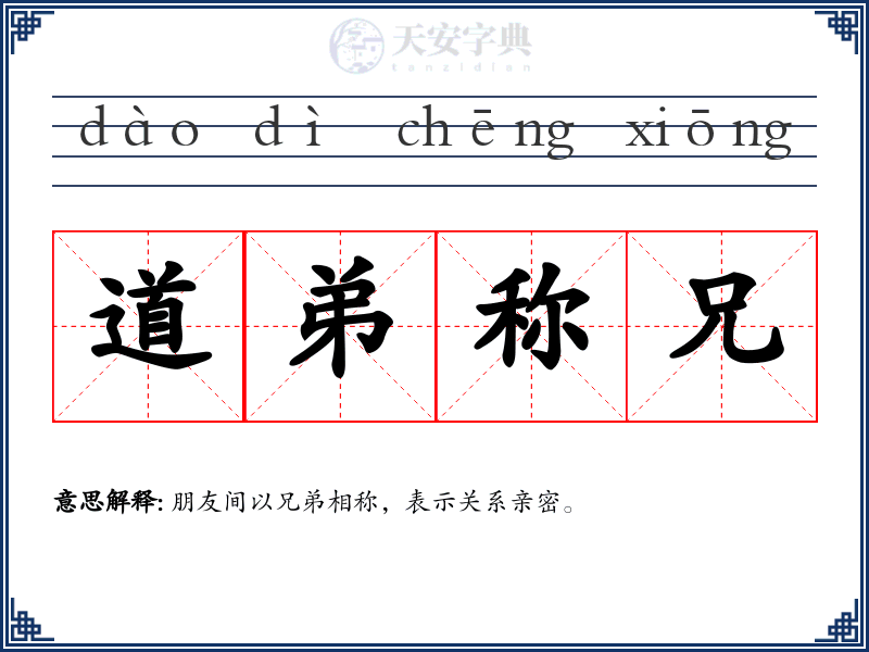 道弟称兄