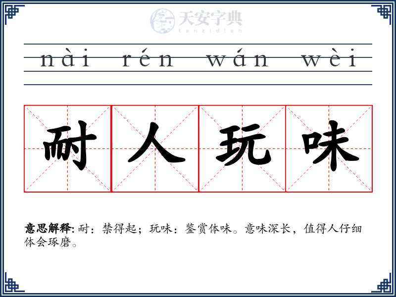 耐人玩味
