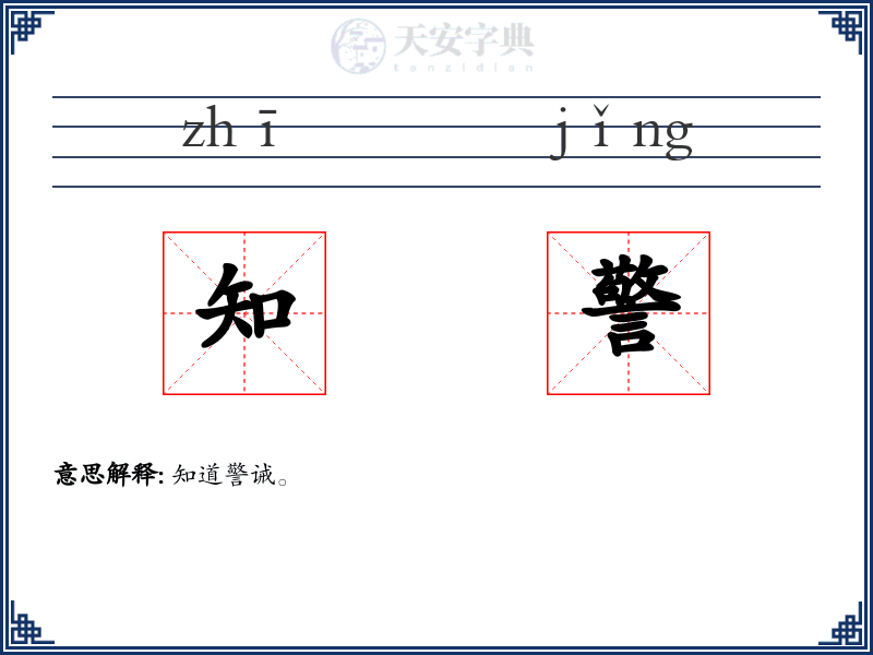 知警