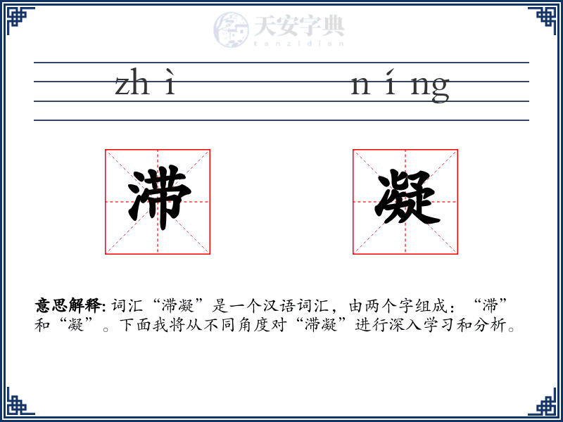 滞凝