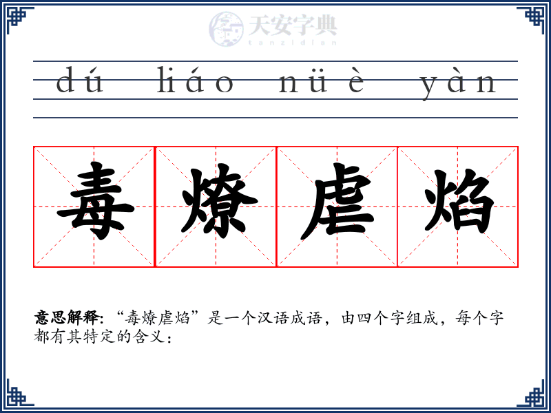 毒燎虐焰