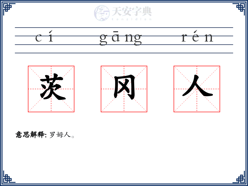 茨冈人