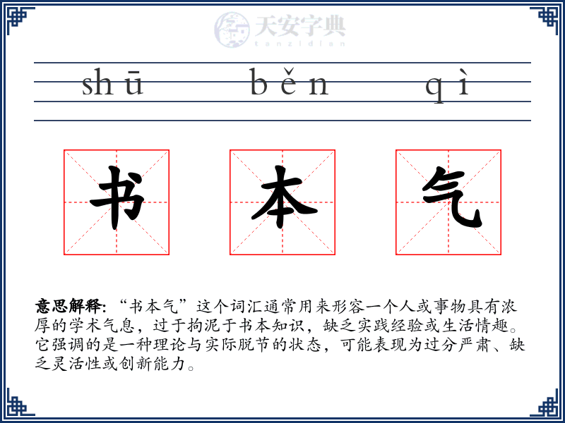 书本气