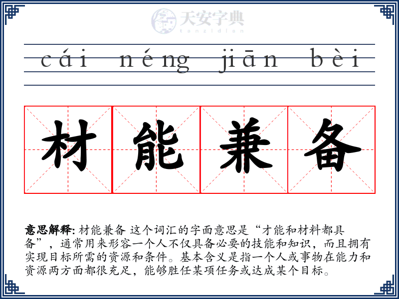 材能兼备