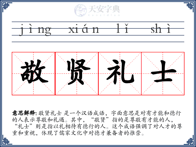 敬贤礼士