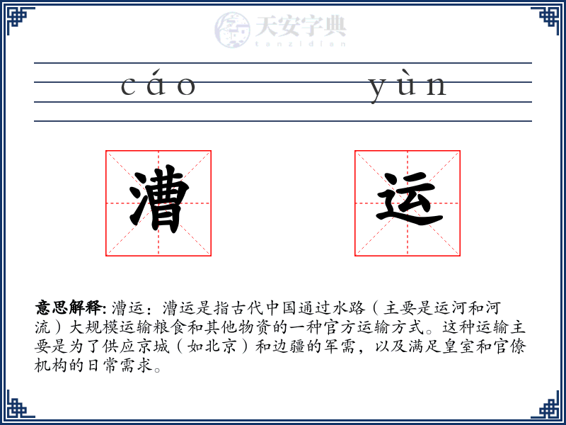 漕运