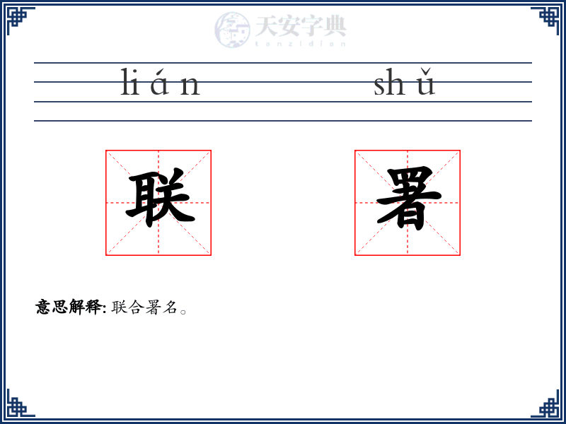 联署