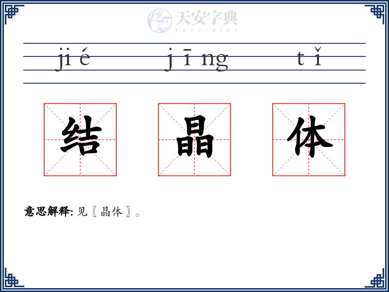 结晶体