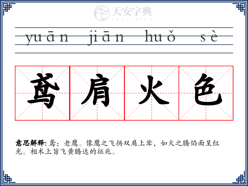 鸢肩火色