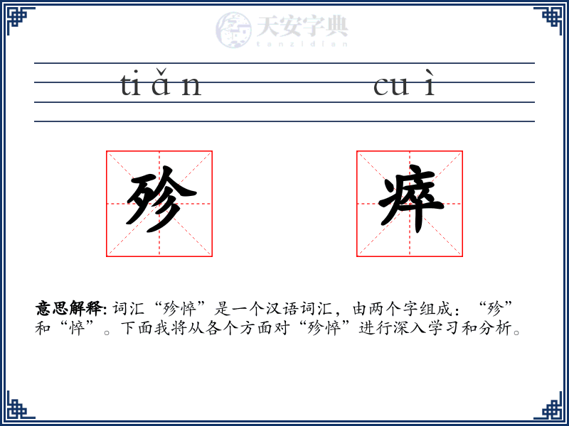殄瘁