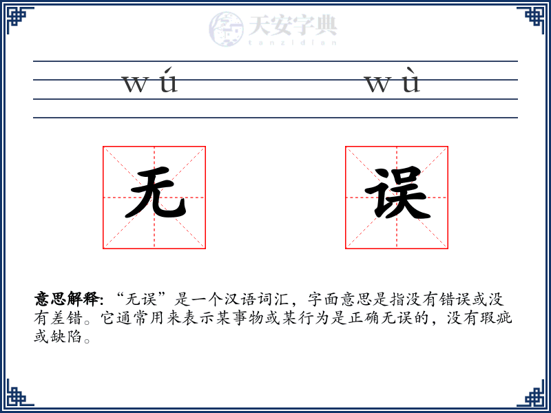 无误