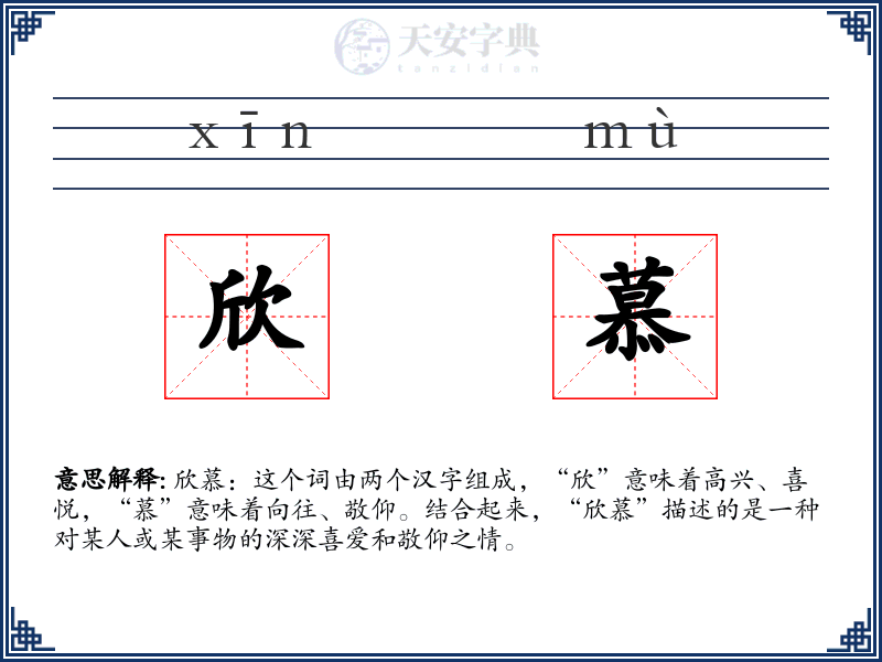 欣慕