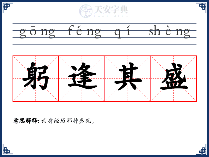 躬逢其盛