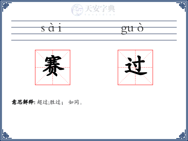 赛过