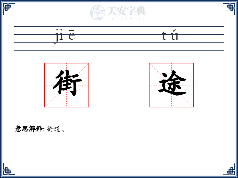 街途