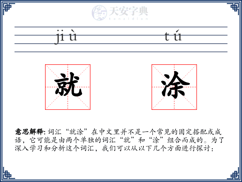 就涂