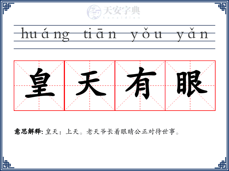皇天有眼