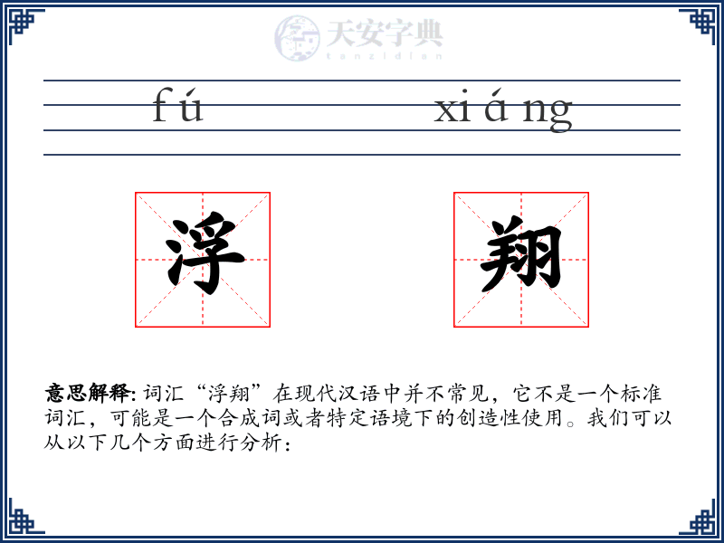 浮翔