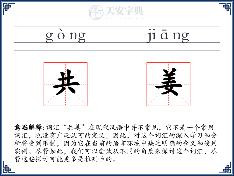 共姜
