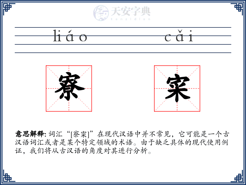 寮寀