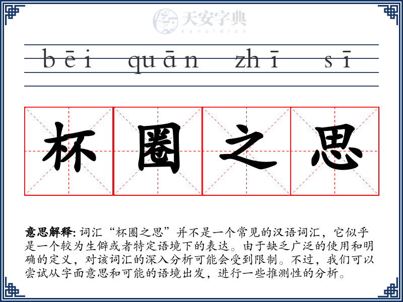 杯圈之思