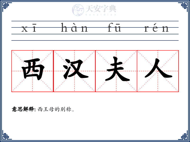 西汉夫人