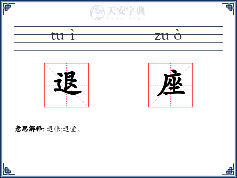 退座