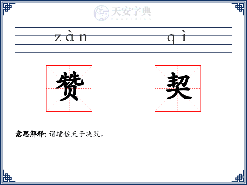 赞契