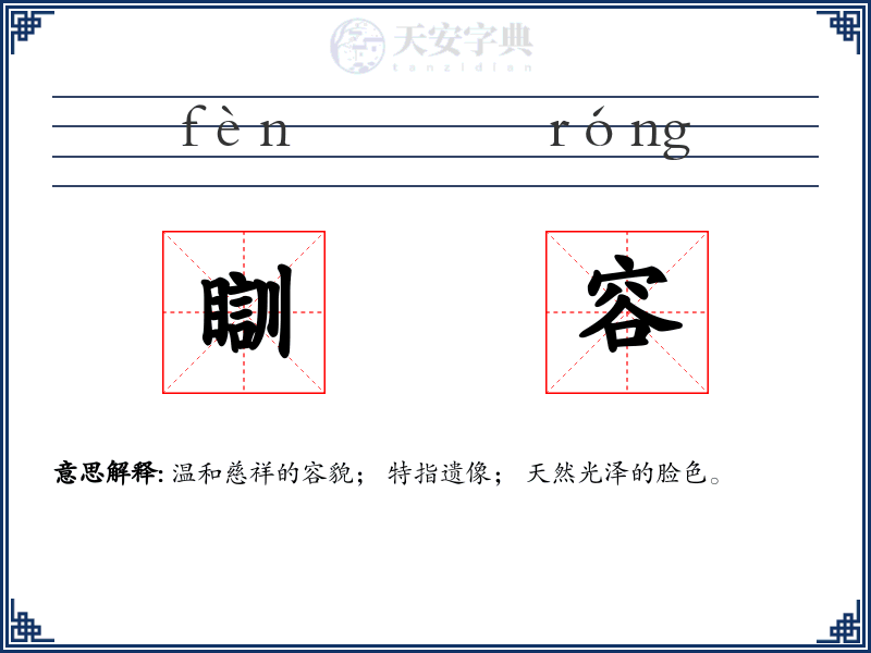 瞓容