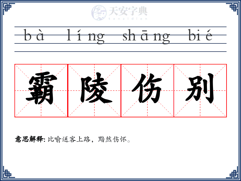 霸陵伤别