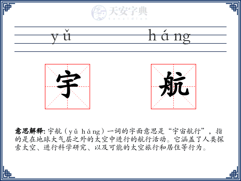 宇航