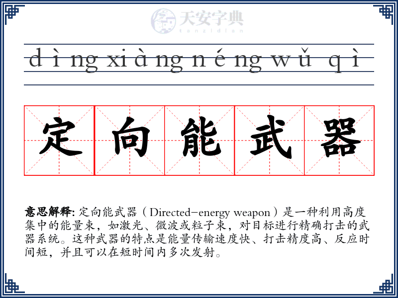 定向能武器