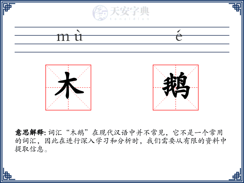 木鹅