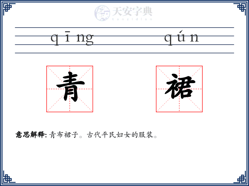 青裙