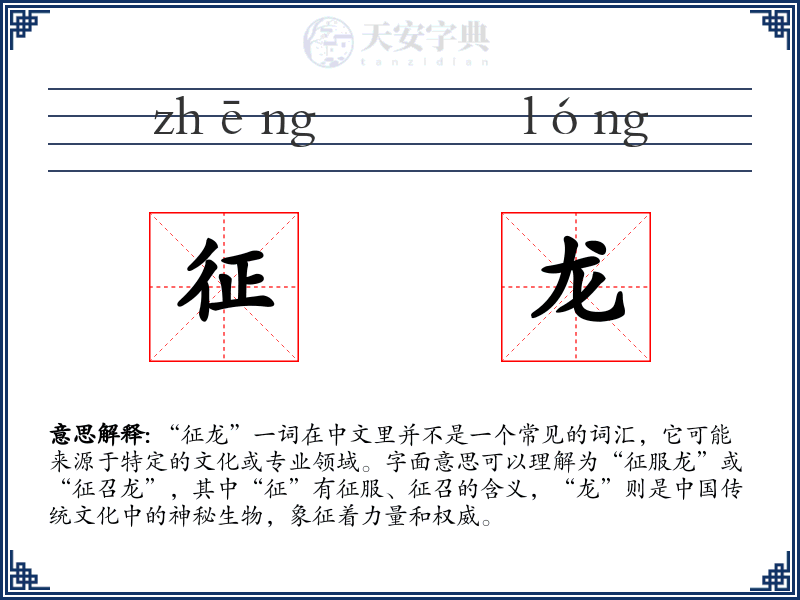 征龙