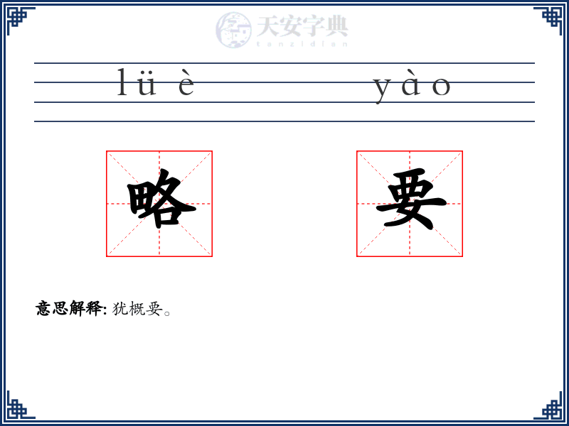 略要